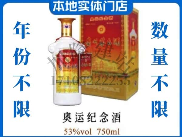 ​鞍山上门高价回收奥运纪念茅台酒空瓶电话