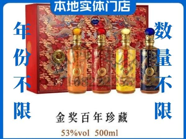 ​鞍山回收金奖百年珍藏茅台酒空瓶