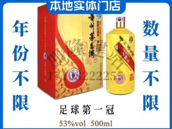 ​鞍山回收足球第一冠茅台酒空瓶